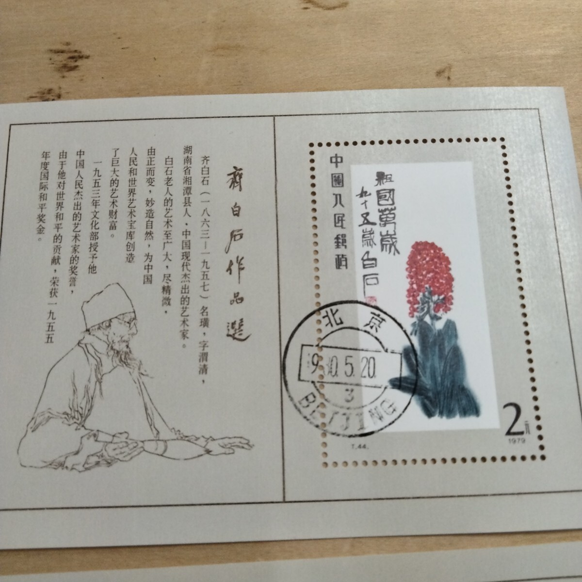 【123】T44m 斉白石作品選小型シート(建国30周年最優秀切手記念印) 中国切手◇(T44m)斉白石作品選小型シート◇1979年 新品(アジア