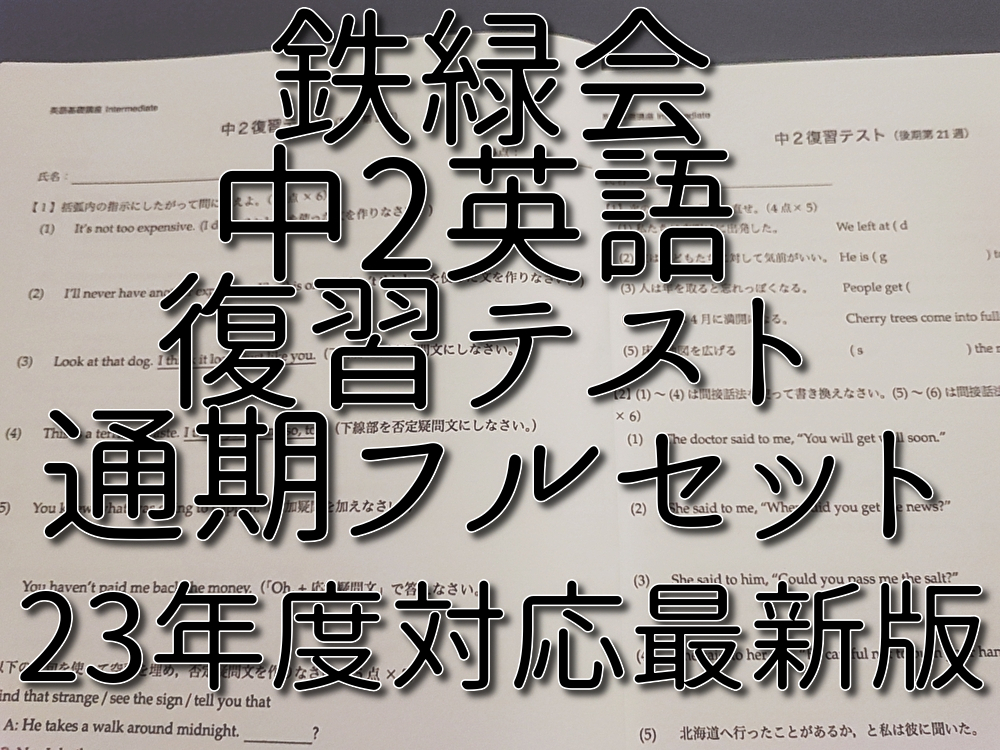 鉄緑会 23年度対応最新版 中2英語復習テスト 前期・後期 全 鉄緑会 23年度対応最新版 中2英語復習テスト 前期・後期 全