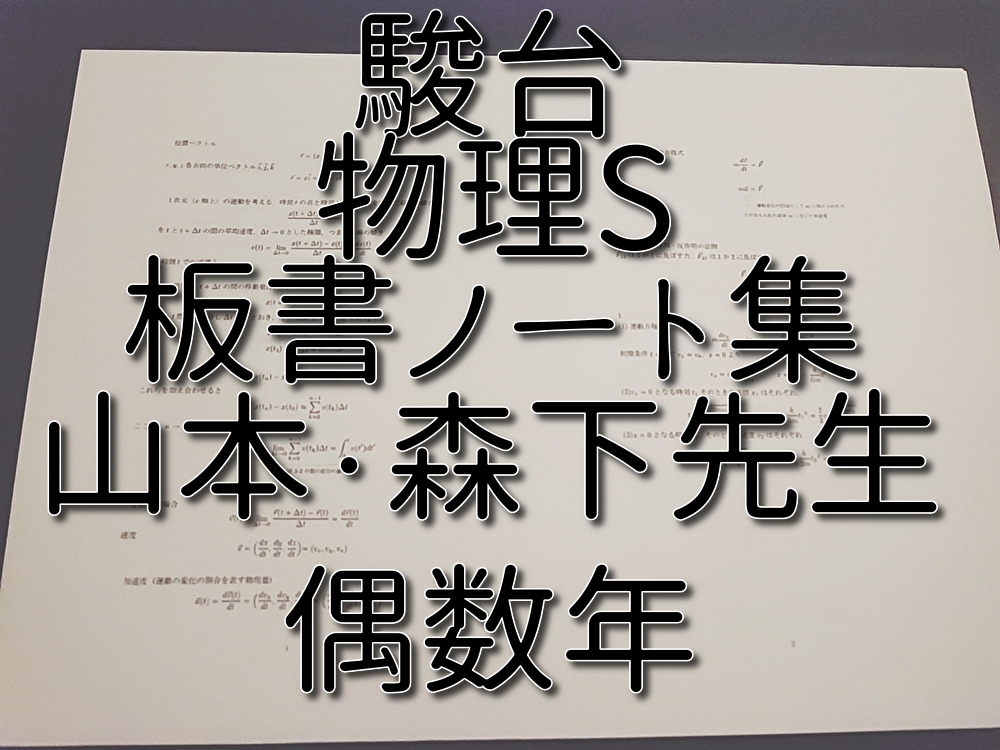 駿台 偶数年 山本義隆・森下寛之先生 物理S 板書ノート集 河合塾 駿台 偶数年 山本義隆・森下寛之先生 物理S 板書ノート集 河合塾