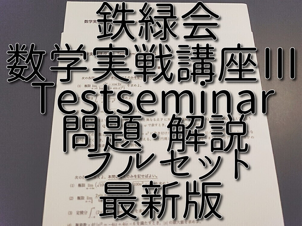 鉄緑会の22年の高3理系数学二次型Testseminarフル|語学・辞書 鉄緑会の22年の高3理系数学二次型Testseminarフル|語学・辞書