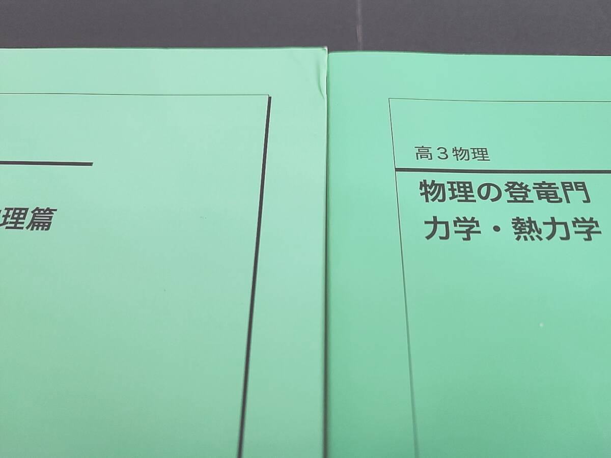 鉄緑会 23年最新版 高3物理 物理の登竜門 力学・熱力学・波動 鉄緑会 23年最新版 高3物理 物理の登竜門 力学・熱力学・波動
