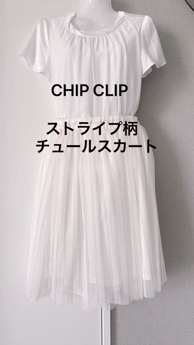 CHIP CLIP アベイル 未使用 タグ付き ストライプ チュール CHIP CLIP アベイル 未使用 タグ付き ストライプ チュール