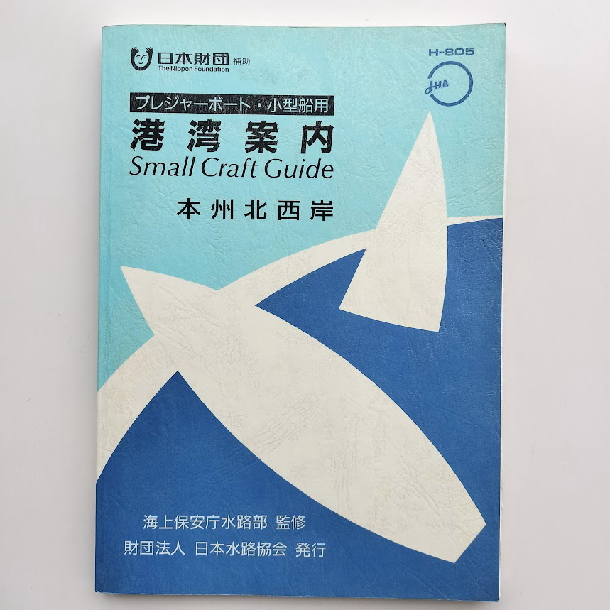 H-805 プレジャーボート 小型船用 港湾案内 本州北西岸 平成11年