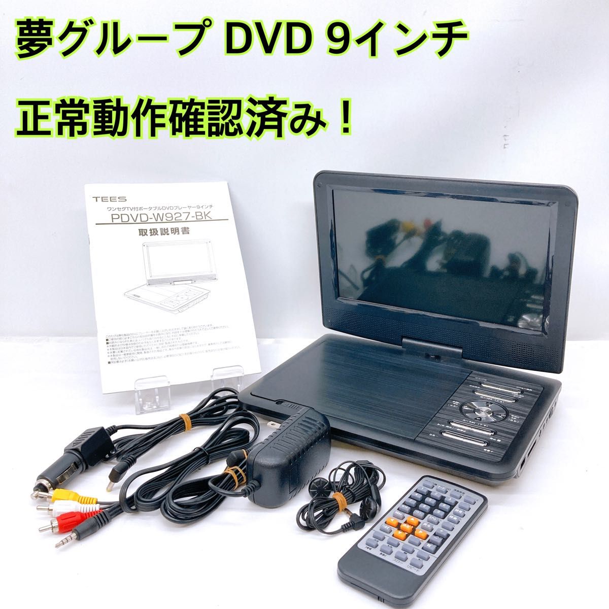 夢グループ ポータブルDVDプレーヤー 9インチ PDVD-W927|Yahoo 夢グループ ポータブルDVDプレーヤー 9インチ PDVD-W927|Yahoo