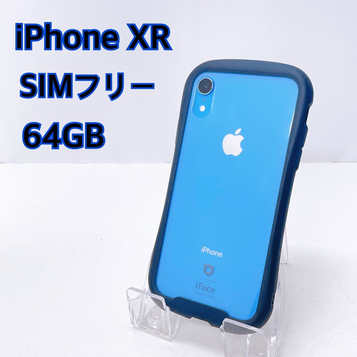 iPhone XR 64GB ifaceケース付き (iPhone XR ブルー 64GB SIM iPhone XR 64GB ifaceケース付き (iPhone XR ブルー 64GB SIM