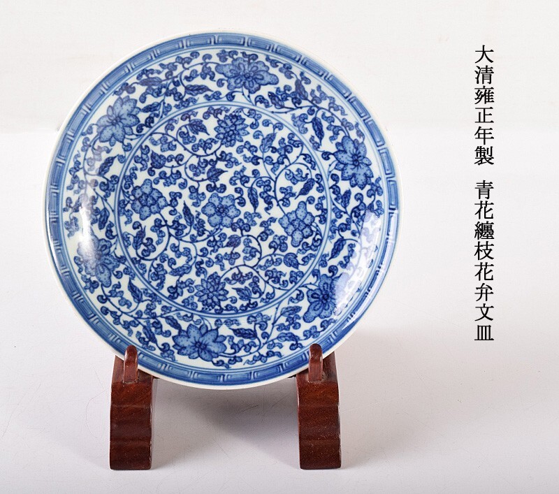 中国美術 大清雍正年製 青花纏枝花弁文皿 古玩 CKJ2 中国美術 大清雍正年製 青花纏枝花弁文皿 古玩 CKJ2