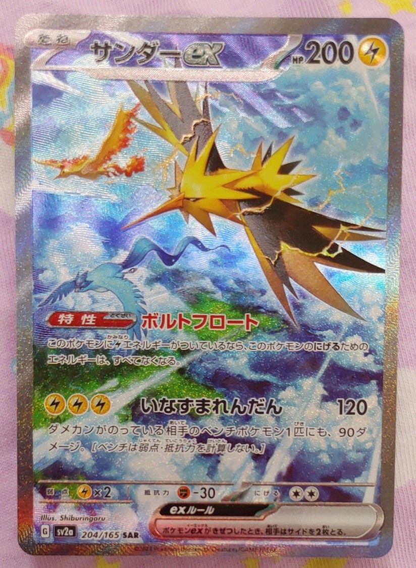 サンダーex】ポケットモンスター ポケモンカード151 トレカ SAR サンダーex】ポケットモンスター ポケモンカード151 トレカ SAR