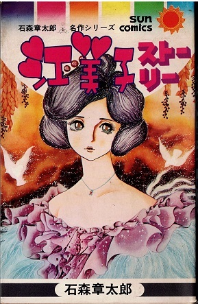 江美子ストリー 石森章太郎 サンコミックス 初版 - 少女 江美子ストリー 石森章太郎 サンコミックス 初版 - 少女