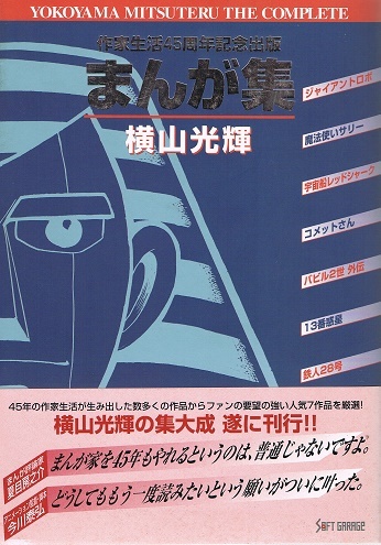 ヤフオク! - 横山光輝 作家生活45周年記念出版 まんが集 ジャイアント...