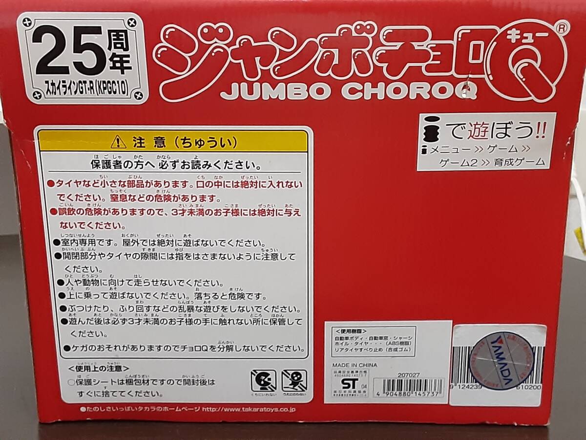 旧タカラ製!25周年記念ジャンボチョロQ☆日産スカイラインGT-R 旧タカラ製!25周年記念ジャンボチョロQ☆日産スカイラインGT-R