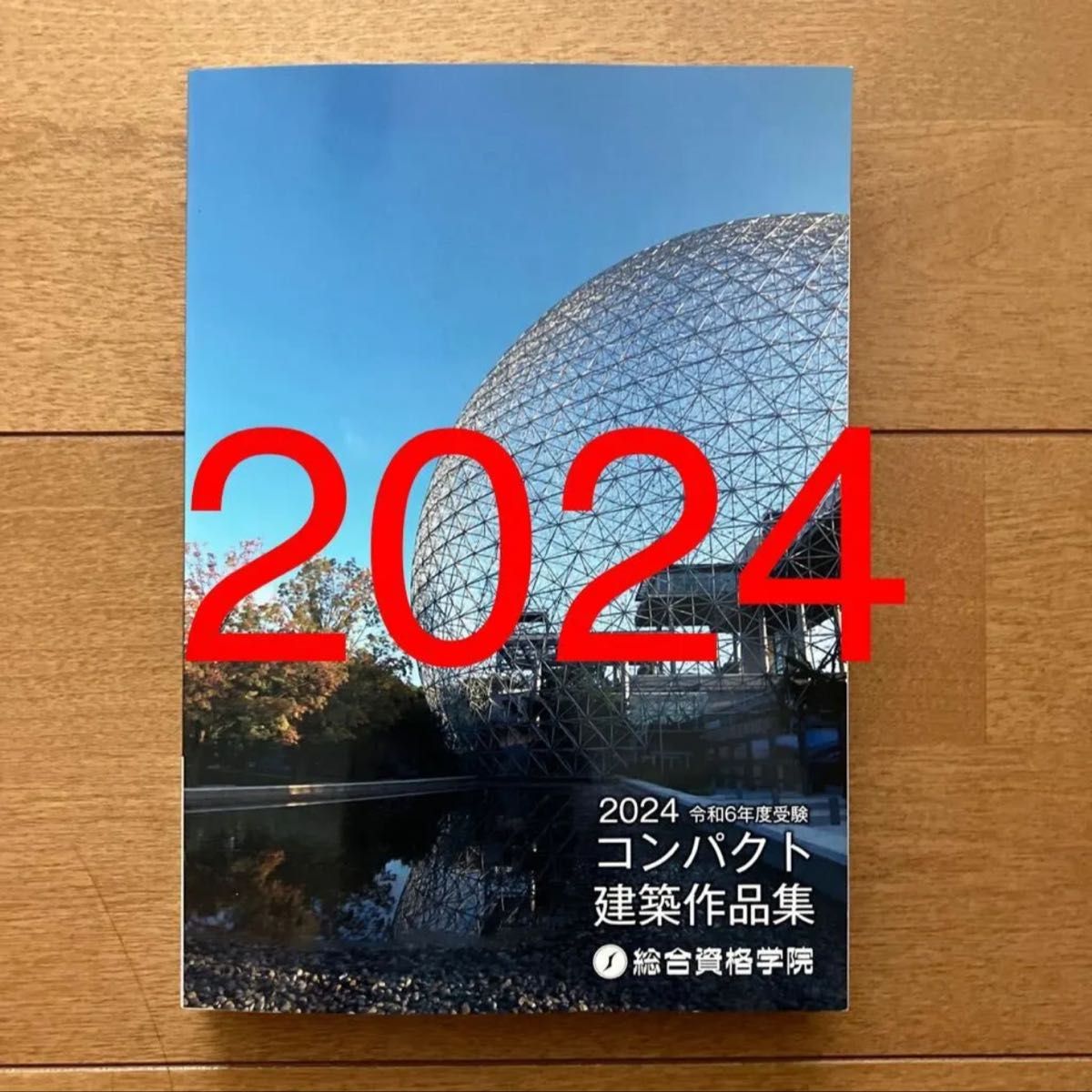 未使用】 令和6年度 1級建築士 総合資格 コンパクト建築作品集 未使用】 令和6年度 1級建築士 総合資格 コンパクト建築作品集