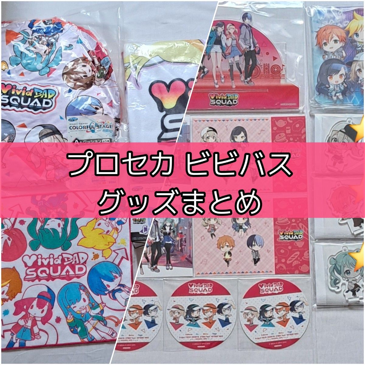 プロセカ ビビバス グッズまとめ|Yahoo!フリマ(旧PayPayフリマ) プロセカ ビビバス グッズまとめ|Yahoo!フリマ(旧PayPayフリマ)