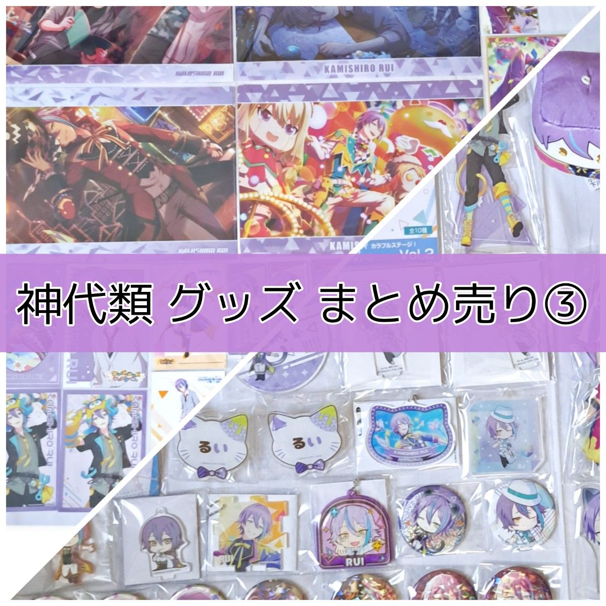 プロセカ 神代類 グッズまとめ③|Yahoo!フリマ(旧PayPayフリマ) プロセカ 神代類 グッズまとめ③|Yahoo!フリマ(旧PayPayフリマ)