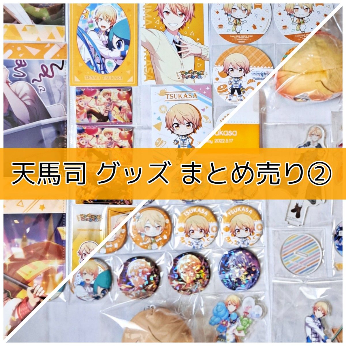 プロセカ 天馬司 グッズまとめ②|Yahoo!フリマ(旧PayPayフリマ) プロセカ 天馬司 グッズまとめ②|Yahoo!フリマ(旧PayPayフリマ)