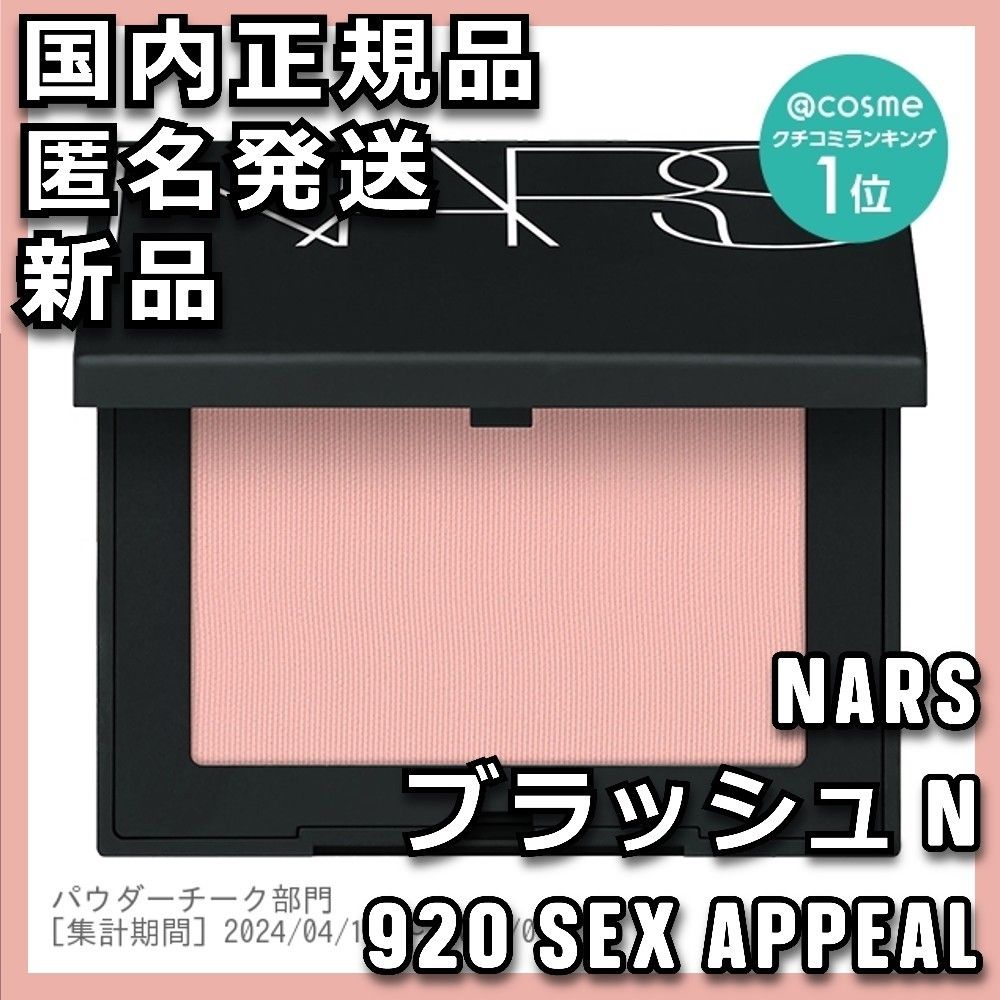 NARS ブラッシュ N 920 SEX APPEAL ナーズマットソフトピーチ NARS ブラッシュ N 920 SEX APPEAL ナーズマットソフトピーチ
