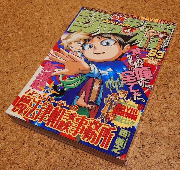 【ホラーレア】集英社 週刊少年ジャンプ2004年53号 平成16年 ムヒョとロージーの魔法律相談事務所新連載表紙 巻頭カラー号武装錬金センター