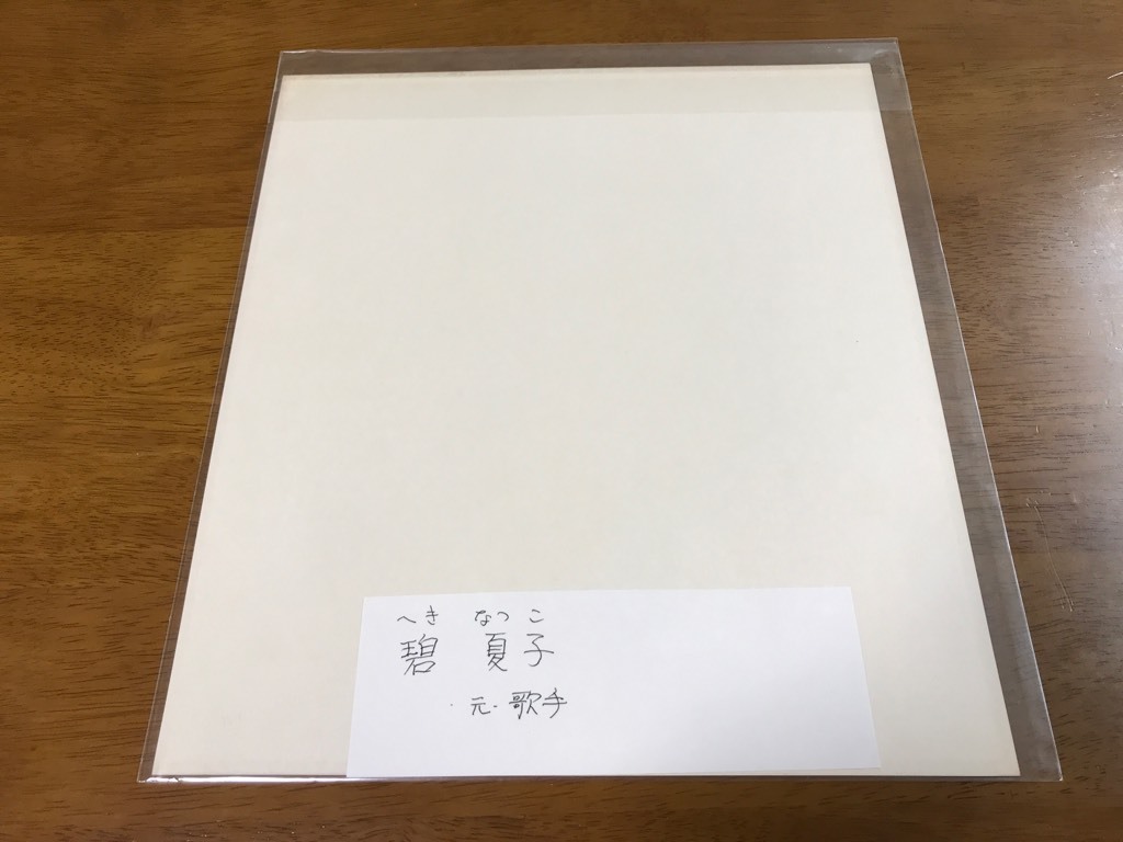 ヤフオク! - 172/宛名入り直筆サイン色紙 碧夏子テイチクレコ... ヤフオク! - 172/宛名入り直筆サイン色紙 碧夏子テイチクレコ...
