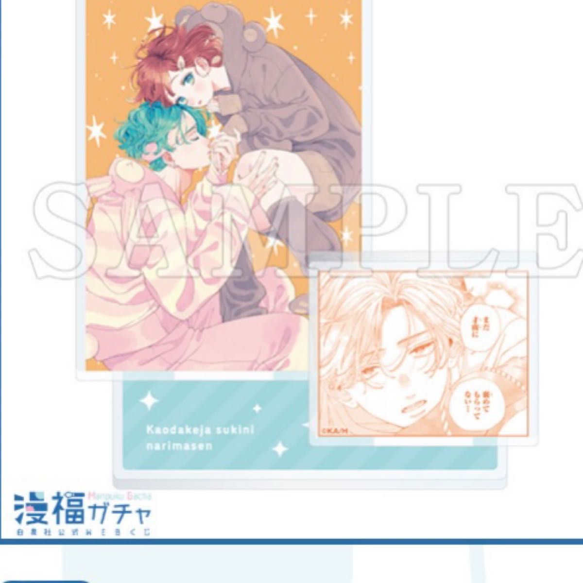 顔だけじゃ好きになりません 漫福ガチャ B賞 少女漫画 顔だけじゃ好きになりません 漫福ガチャ B賞 少女漫画