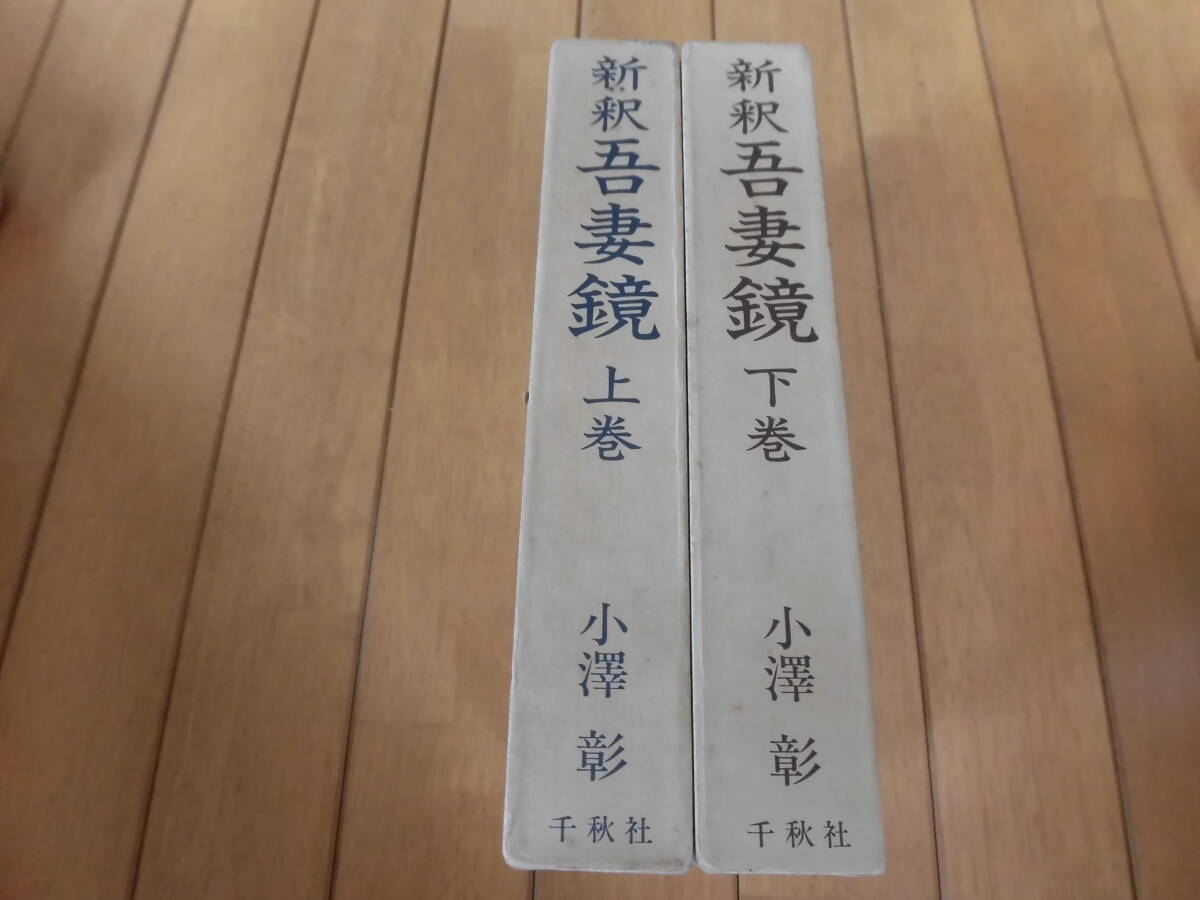 新釈『吾妻鏡』（上下揃）小澤彰　昭和60年　函付　千秋社
