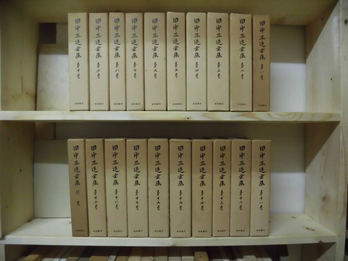 田中正造全集』(全19巻+別巻揃)田中正造全集編纂会 1977年 田中正造全集』(全19巻+別巻揃)田中正造全集編纂会 1977年