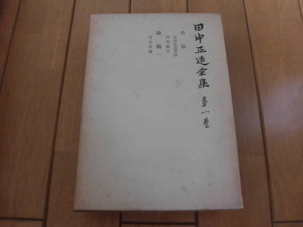 田中正造全集』(全19巻+別巻揃)田中正造全集編纂会 1977年 元 田中正造全集』(全19巻+別巻揃)田中正造全集編纂会 1977年 元