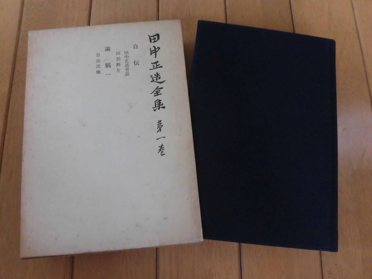 田中正造全集』(全19巻+別巻揃)田中正造全集編纂会 1977年 元 田中正造全集』(全19巻+別巻揃)田中正造全集編纂会 1977年 元
