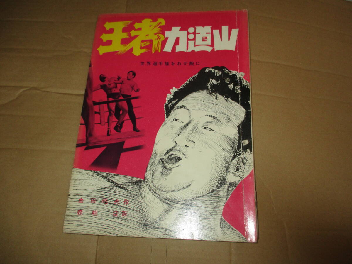 8500円 珍品 雑誌 王者・力道山 RIKIDOZAN 日本プロレス 8500円 珍品 雑誌 王者・力道山 RIKIDOZAN 日本プロレス