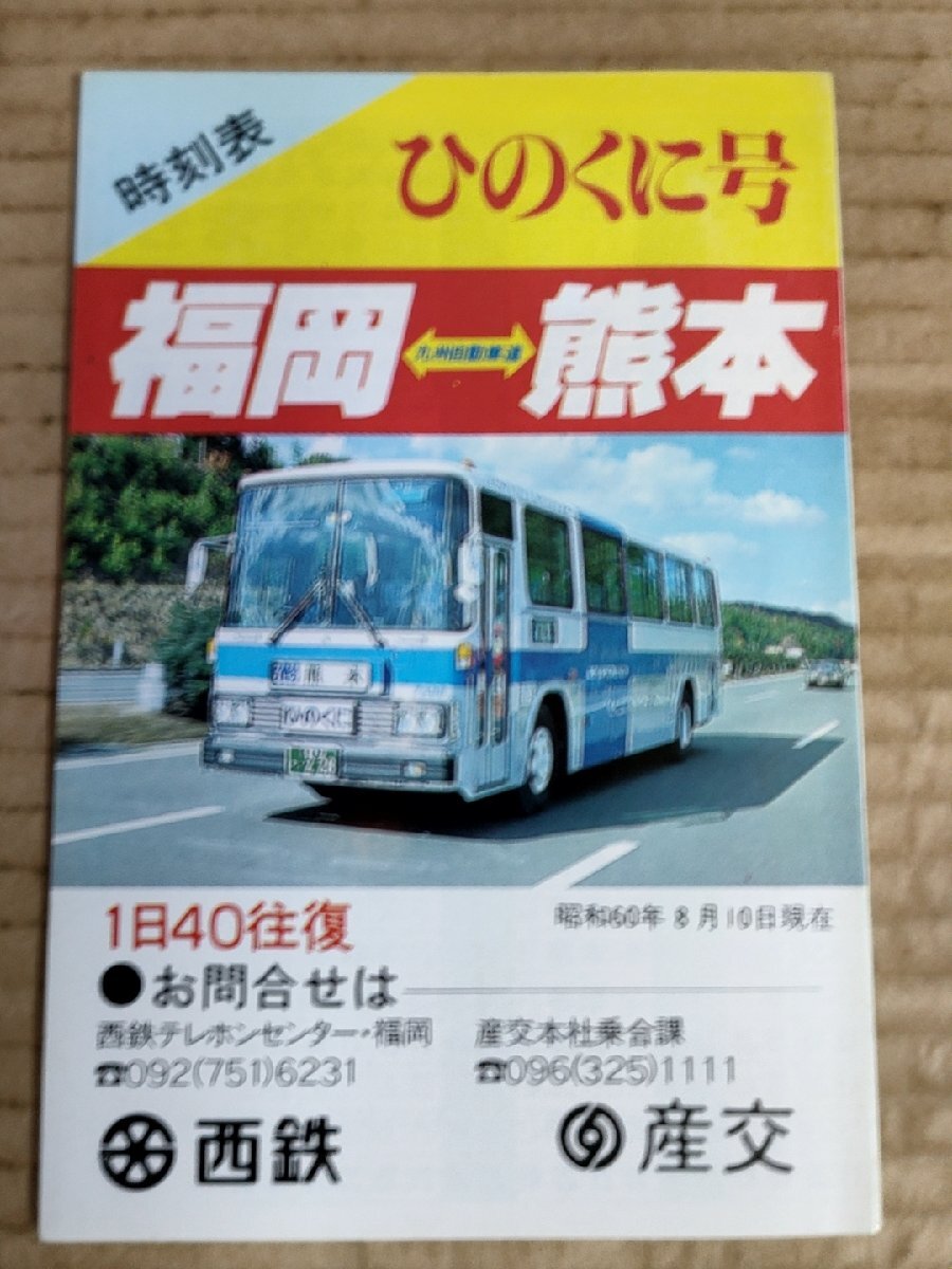 西鉄高速バス 福岡-熊本 ひのくに号 時刻表 1985.8(昭和60年 西鉄高速バス 福岡-熊本 ひのくに号 時刻表 1985.8(昭和60年