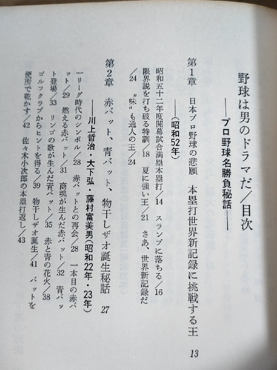 野球は男のドラマだ プロ野球名勝負秘話 近藤唯之 1977 初版第1刷帯付き/川上哲治/大下弘/藤村富美男/金田正一/三原脩/野村克也/B3231150_画像2