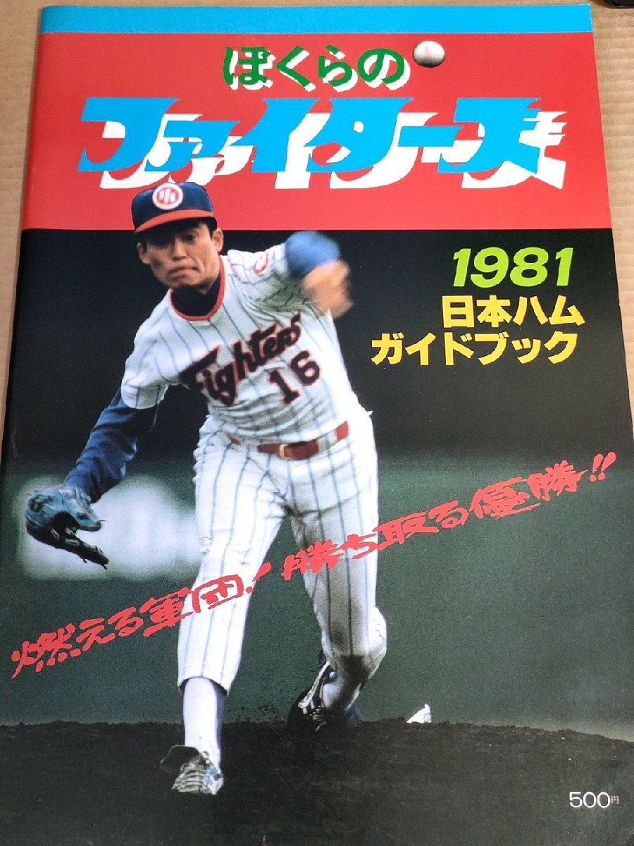ぼくらのファイターズ 日本ハムファイターズ ガイドブック/木田勇/江夏豊/柏原純一/島田誠/トニーソレイタ/高代延博/プロ野球/B3231102