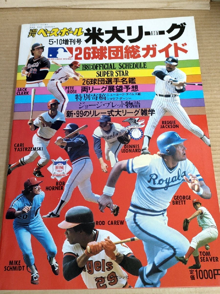 週刊ベースボール 米大リーグ 26球団総ガイド 1981/フレッド?リン/ドン?ベイラー/ロッド?カルー/チェット?レモン/プロ野球/B3231238