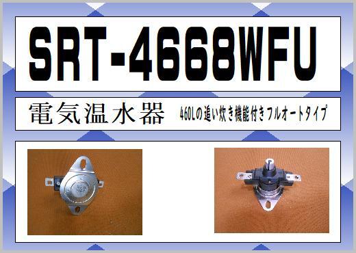SRT-4668WFU 　ヒーター過熱防止　希少　三菱　電気温水器　まだ使える　修理　交換　parts