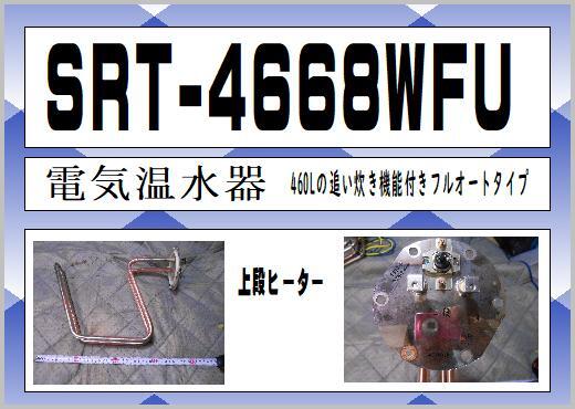 SRT-4668WFU 電気ヒータ^上段 希少 三菱 電気温水器 まだ使える SRT-4668WFU 電気ヒータ^上段 希少 三菱 電気温水器 まだ使える