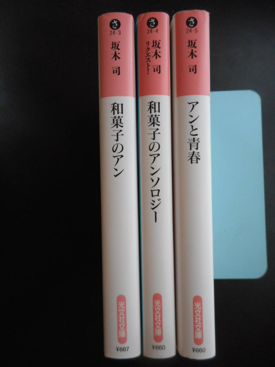 「坂木司」（著）　★和菓子のアン／和菓子のアンソロジー／アンと青春★　以上３冊　2018／14／18年度版　光文社文庫_画像2