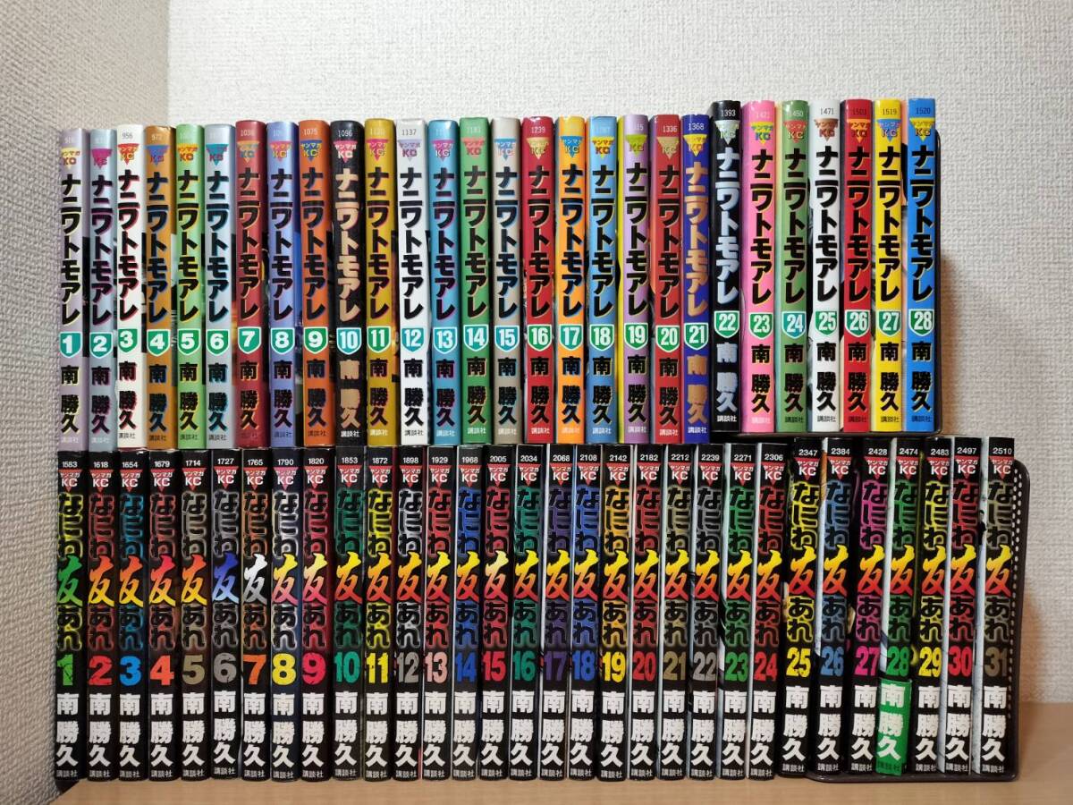 ナニワトモアレ 1~28巻 + なにわ友あれ 1~31巻 = 計59冊セット ナニワトモアレ 1~28巻 + なにわ友あれ 1~31巻 = 計59冊セット