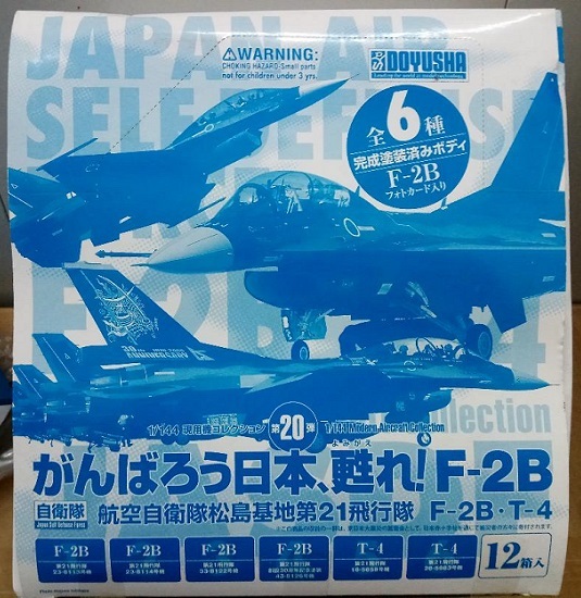 新素材新作 37) 童友社 がんばろう日本 甦れ!F-2B 航空自衛隊松島基地第21飛行隊 F-2B、T-4 12箱入り 未開封品 日本 新素材新作 37) 童友社 がんばろう日本 甦れ!F-2B 航空自衛隊松島基地第21飛行隊 F-2B、T-4 12箱入り 未開封品 日本