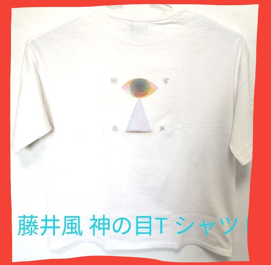 説明必読 価格相談不可 藤井風 神の目 Tシャツ (Lサイズ)オマケ 説明必読 価格相談不可 藤井風 神の目 Tシャツ (Lサイズ)オマケ