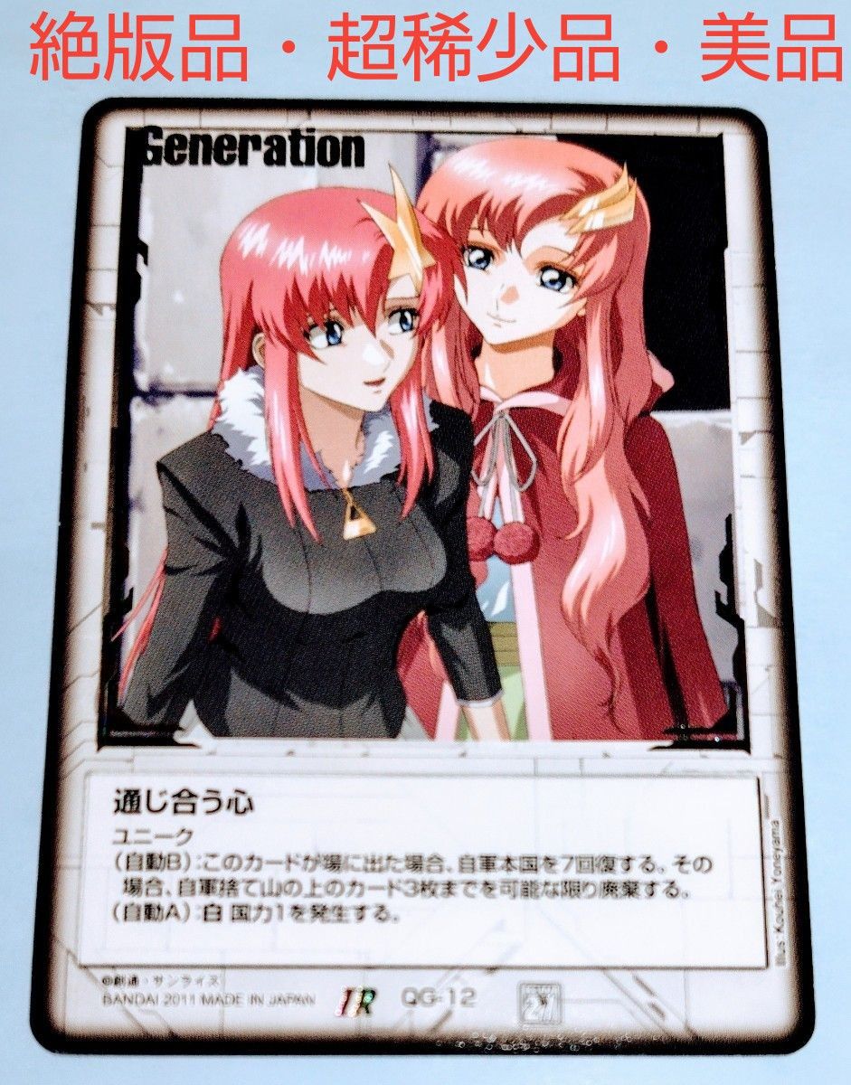 ガンダムウォー ユニーク 通じ合う心 白 ラクス&ミーア 絶版品 ガンダムウォー ユニーク 通じ合う心 白 ラクス&ミーア 絶版品