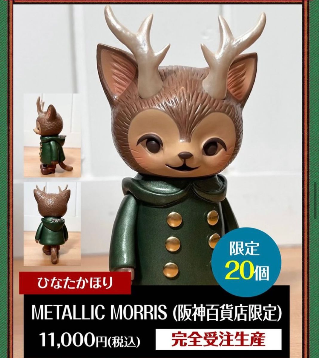 ひなたかほり METALLIC MORRIS モリス 阪神百貨店限定 ソフビ ひなたかほり METALLIC MORRIS モリス 阪神百貨店限定 ソフビ