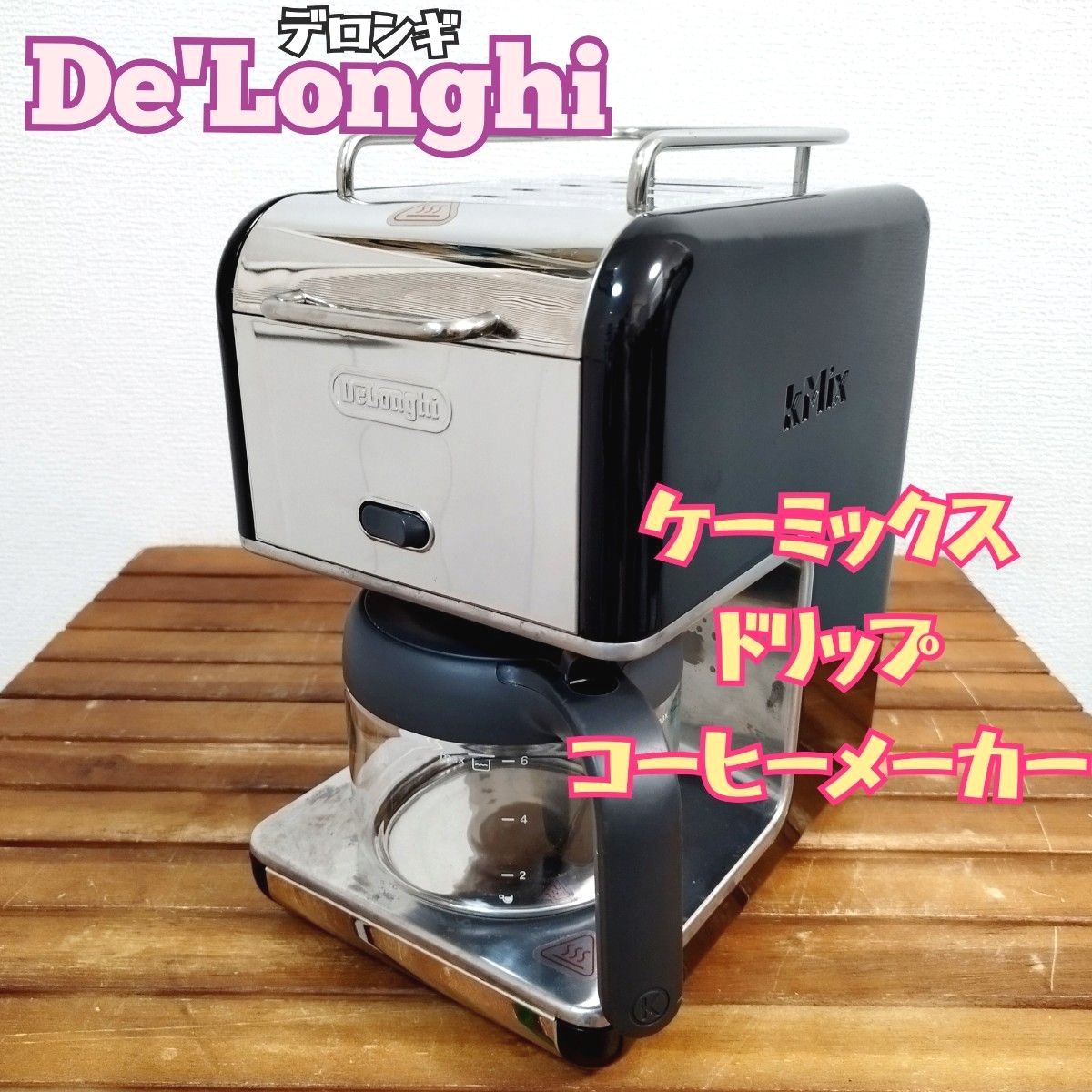 デロンギ ケーミックス ドリップコーヒーメーカー CMB6-BK デロンギ ケーミックス ドリップコーヒーメーカー CMB6-BK