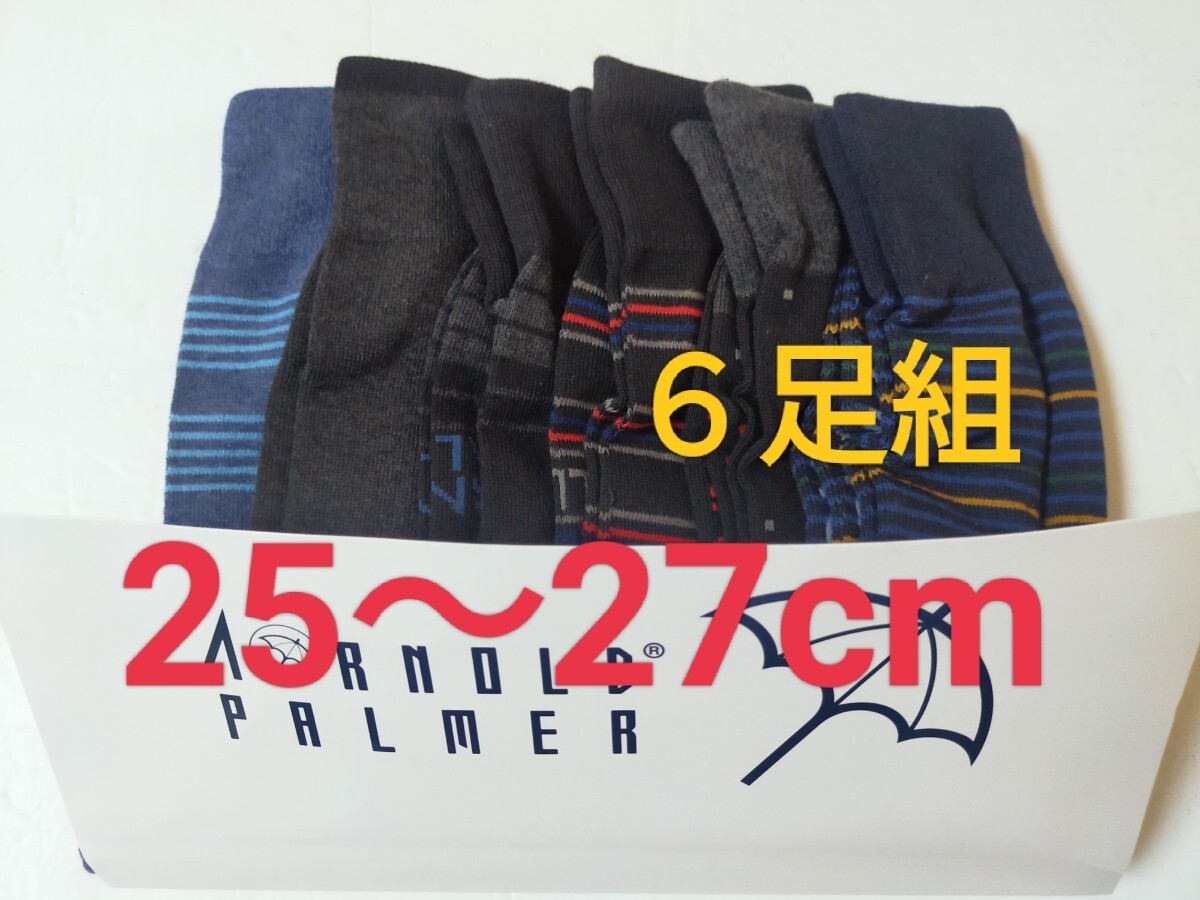 25cm～27cm 送料無料！即決！Arnold Palmer 【6足組】紳士用 男性用 大人用 紳士ソックス 靴下 柄付き靴下 ビジネスソックス クール丈