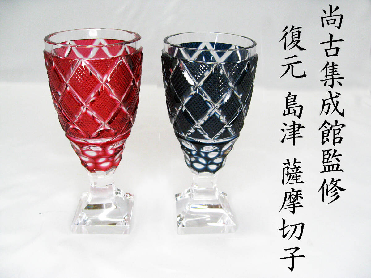 尚古集成館 #監修 #復元 #島津 #薩摩切子 #グラス #約16㎝ ペア 尚古集成館 #監修 #復元 #島津 #薩摩切子 #グラス #約16㎝ ペア