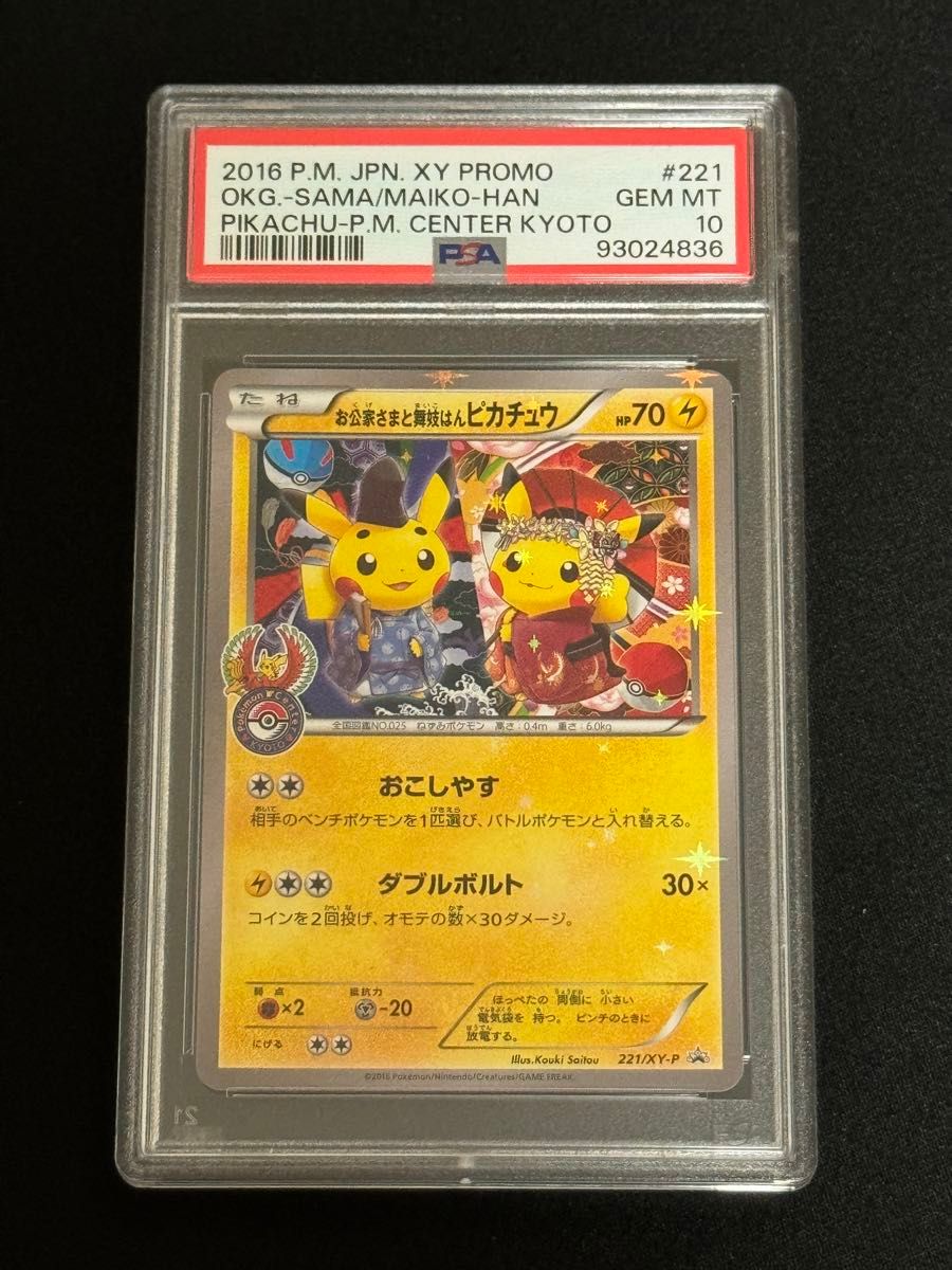 PSA10 お公家さまと舞妓はんピカチュウ 221/XY-P PROMO プロモ
