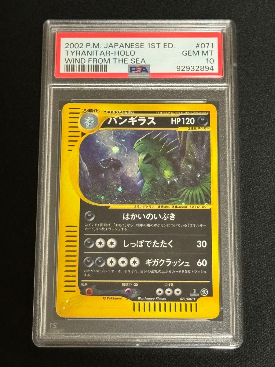 PSA10 鑑定品 ポケモンカード 2002年 バンギラス キラ e3 071 PSA10 鑑定品 ポケモンカード 2002年 バンギラス キラ e3 071
