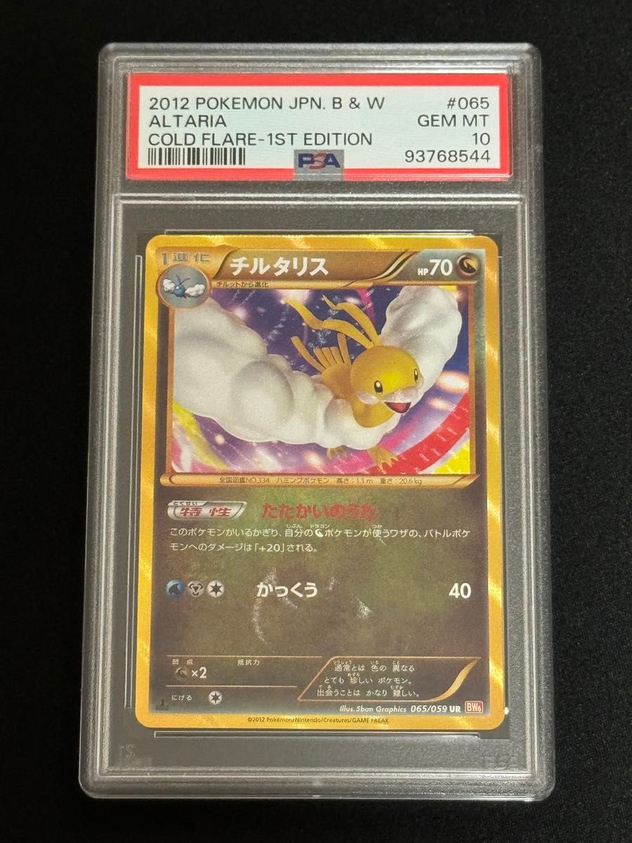 チルタリス UR [コールドフレア] BW6 065/059 傷有り ポケモン