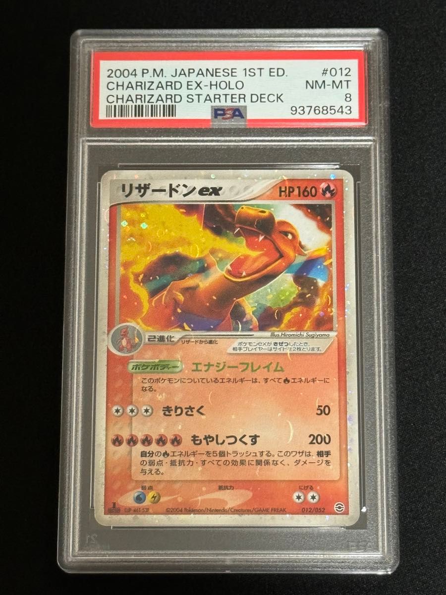 PSA8 鑑定品 ポケモンカード 2004年 リザードンex 012/052 PSA8 鑑定品 ポケモンカード 2004年 リザードンex 012/052