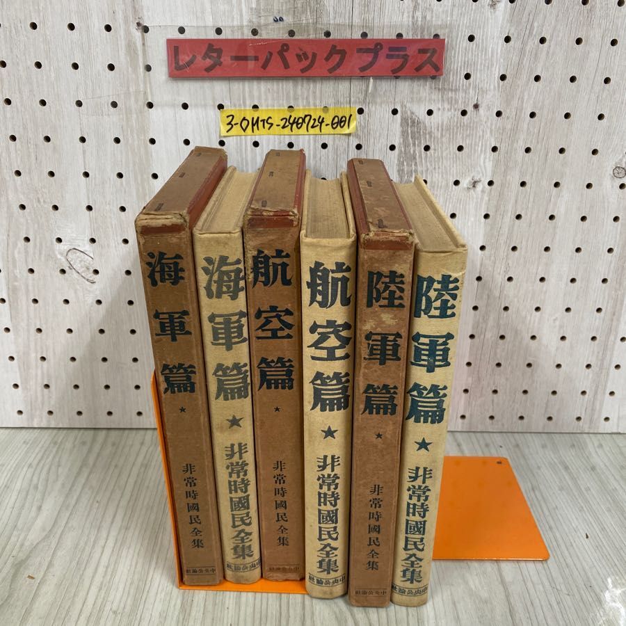 Yahoo!オークション - 3- 計3冊 セット 非売品 非常時国民全集 Yahoo!オークション - 3- 計3冊 セット 非売品 非常時国民全集