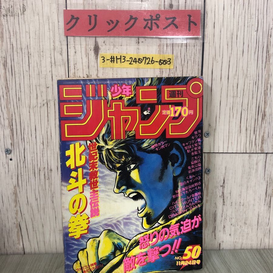 3-#週刊 少年ジャンプ NO.50 11月 24日号 1986年 昭和61年 3-#週刊 少年ジャンプ NO.50 11月 24日号 1986年 昭和61年
