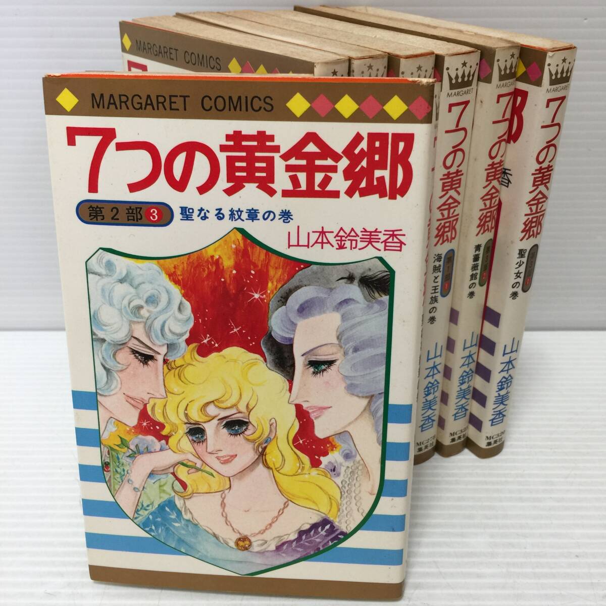 ○【7巻セット】7つの黄金郷 山本鈴美香 集英社 マーガレット ○【7巻セット】7つの黄金郷 山本鈴美香 集英社 マーガレット