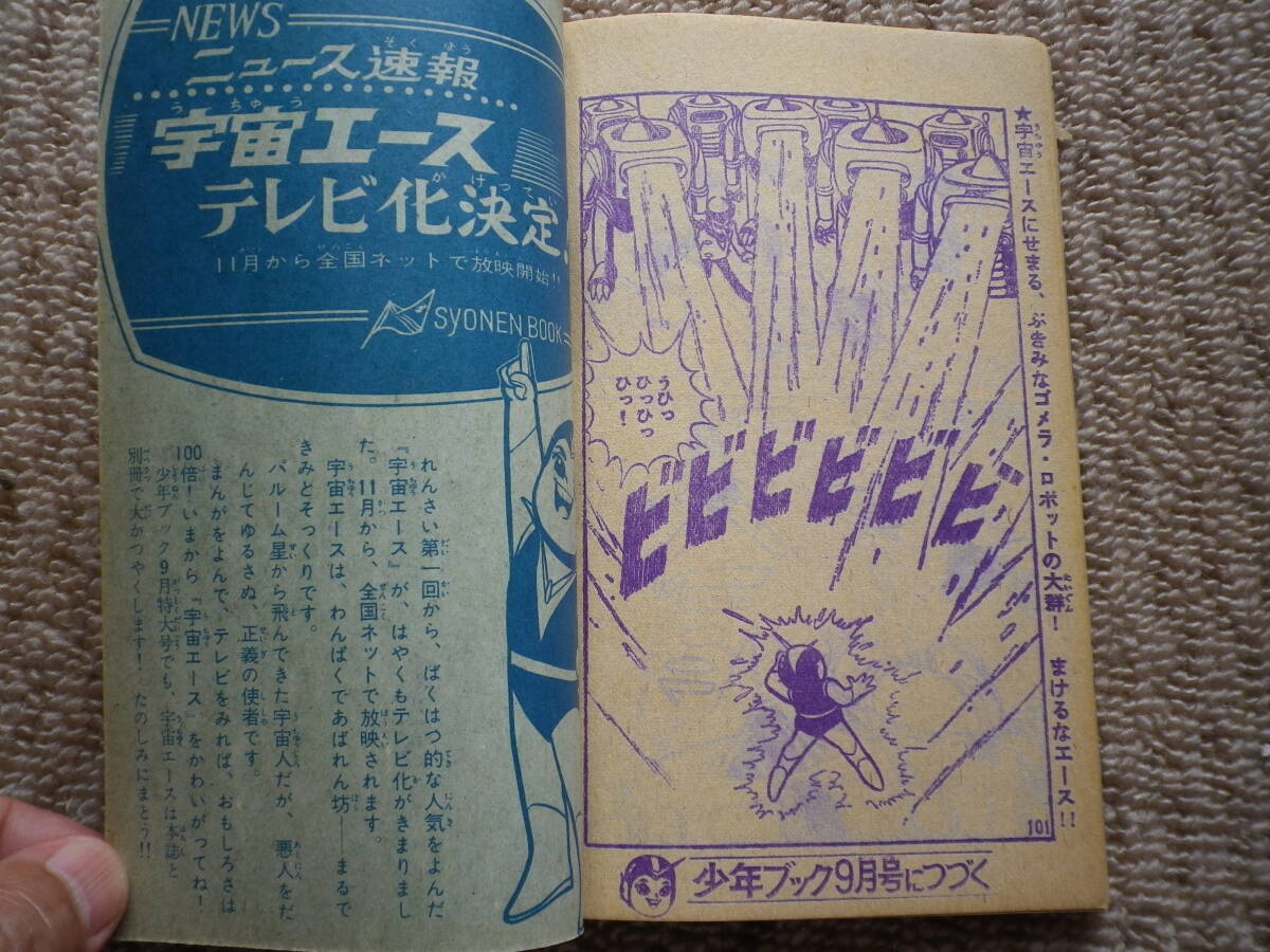 Yahoo!オークション - 昭和39年 宇宙エース 少年ブック 付録 Yahoo!オークション - 昭和39年 宇宙エース 少年ブック 付録